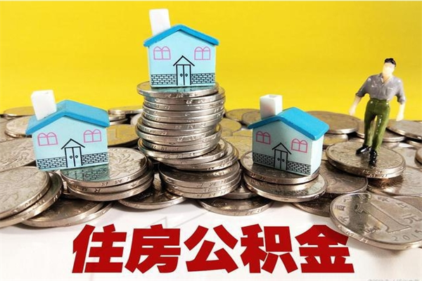 大兴安岭住房公积金封存如何取（住房公积金封存后提取流程）