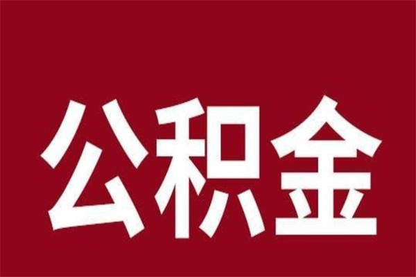 大兴安岭离职的公积金怎么取（离职了公积金如何取出）