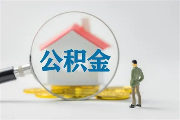 大兴安岭离职多久住房公积金可以取出来（离职后多久公积金可以提取出来）