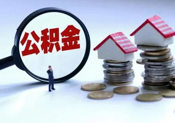 大兴安岭住房公积金离职后多久可以取（公积金离职多久才能取）