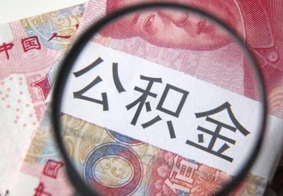 大兴安岭工作五个月离职公积金可以取出来吗（公积金五个月能领吗）