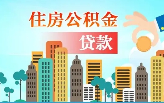 大兴安岭在职职工退休后怎样领取公积金（职工退休后公积金怎么办）