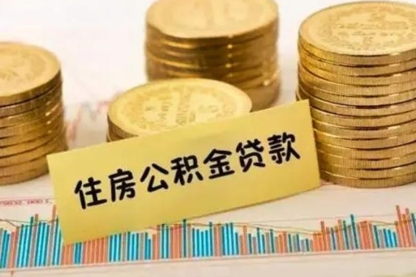 大兴安岭离职了住房公积金怎么取（离职了公积金怎么去取）