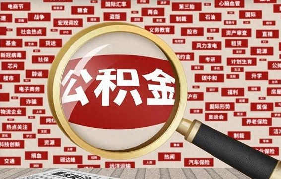 大兴安岭住房离职公积金怎么取出来（离职公积金提取流程2021）