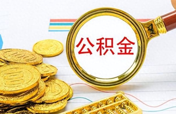 大兴安岭离职了公积金怎么提出来（离职的公积金怎么取出来）